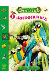 О животных. От колибри до кита. Теперь умею я читать