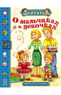 О мальчиках и девочках. Веселые истории. Теперь умею я читать