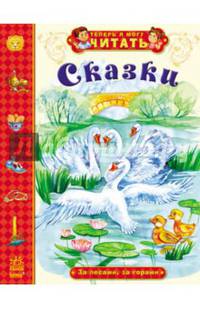 Сказки. За лесами, за горами. Теперь умею я читать
