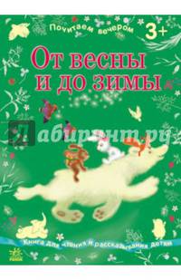 От весны до зимы - Почитаем вечером
