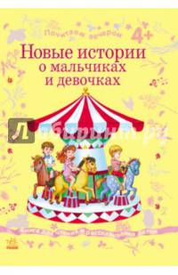 Новые истории о мальчиках и девочках - Почитаем вечером