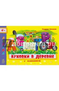 Буковки в деревне - Азбука с плакатом