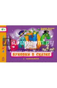 Буковки в сказке - Азбука с плакатом