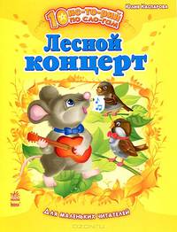 Лесной концерт