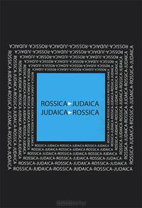 Rossica Judaica - Judaica Rossica