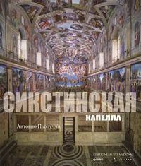 Сикстинская Капелла