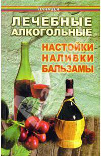 Лечебные алкогольные настойки, наливки, бальзамы