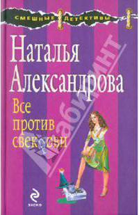 Все против свекрови.Роман.