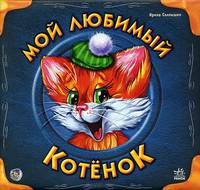 Мой любимый котенок