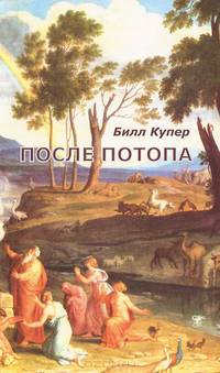 После потопа. Ранняя история Европы