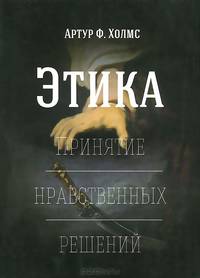 Этика. Принятие нравственных решений