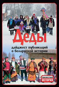 Деды. Дайджест публикаций о беларуской истории. Выпуск 13
