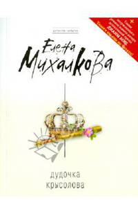 Дудочка крысолова: роман + главы романа Д. Бош