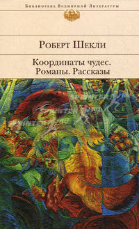 Координаты чудес. Романы. Рассказы