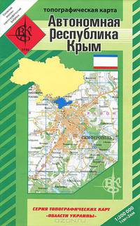 Автономная Республика Крым. Топографическая карта
