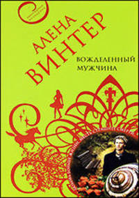 Вожделенный мужчина: роман