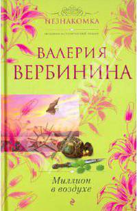 Миллион в воздухе: роман