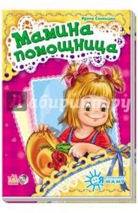 Мамина помощница