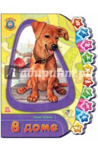 В доме - Мир зверей для малышей