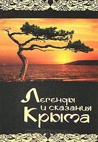 Легенды и сказания Крыма