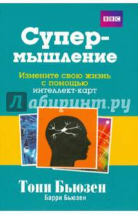 Супермышление. Измените свою жизнь с помощью интеллект-карт