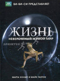 Жизнь. Невероятный живой мир