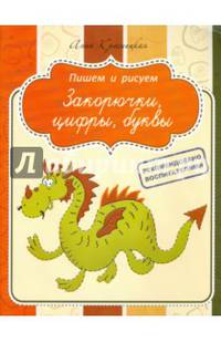 Закорючки, цифры, буквы. Прописи