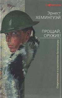Прощай, оружие!