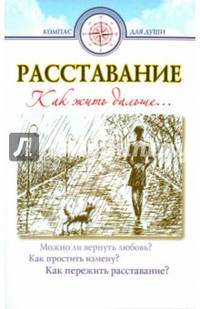 Расставание. Как жить дальше… (газет)
