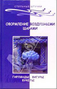 Оформление воздушными шарами: гирлянды, фигуры, букеты