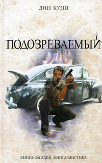 Подозреваемый. Роман.