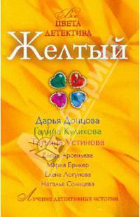 Желтый: сборник рассказов.
