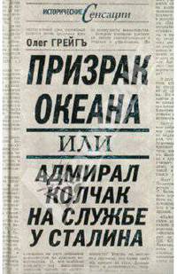 Призрак океана, или Адмирал Колчак на службе у Сталина.