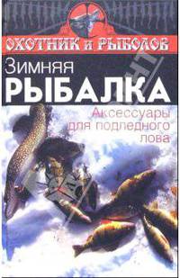 Зимняя рыбалка: аксессуары для подледного лова - (Библиотека охотника и рыболова)