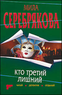 Кто третий лишний: повесть