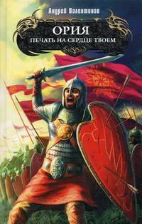 Ория. Книга вторая. Печать на сердце твоем