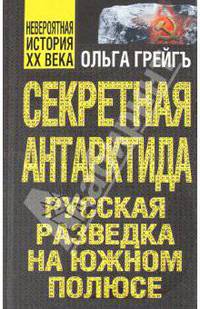 Секретная Антарктида, или русская разведка на Южном полюсе.