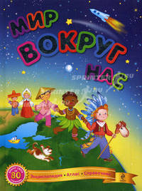 Мир вокруг нас.