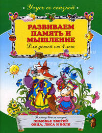 Развиваем память и мышление. для детей от 4 лет. В книгу вошли сказки: Зимовье зверей; Овца, лиса и волк