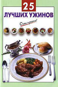 25 лучших ужинов