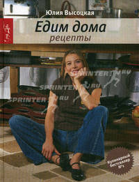 Едим дома. Рецепты. 3-е изд., доп.