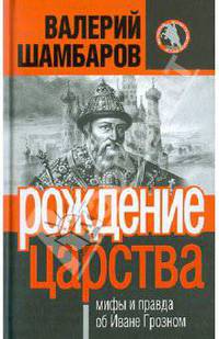 Рождение царства. Мифы и правда об Иване Грозном