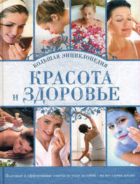 Красота и здоровье. Большая энциклопедия.