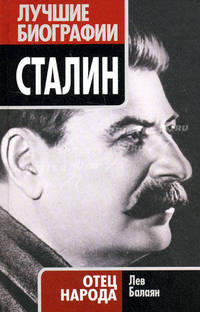 Сталин. Отец народа.