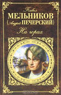 На горах (1-4 части)