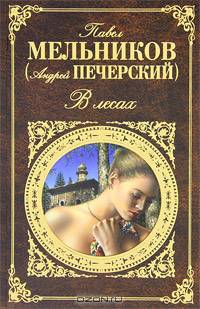 В лесах (1-4 части)