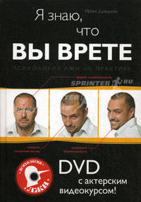 Я знаю, что вы врете. Психология лжи на практике + DVD с актерским видеокурсом!