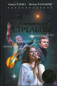 Знаменитые СТРЕЛЬЦЫ.