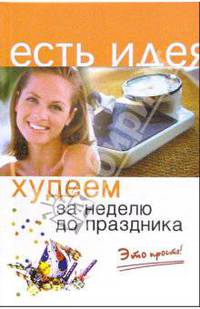 Худеем за неделю до праздника. Это просто! - (Есть идея)