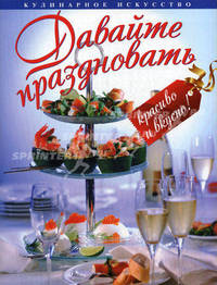 Давайте праздновать красиво и вкусно! Праздники. Вечеринки. Коктейли